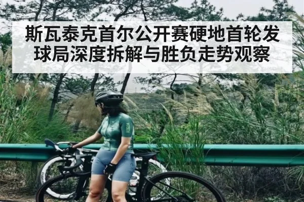 斯瓦泰克首尔公开赛硬地首轮发球局深度拆解与胜负走势观察