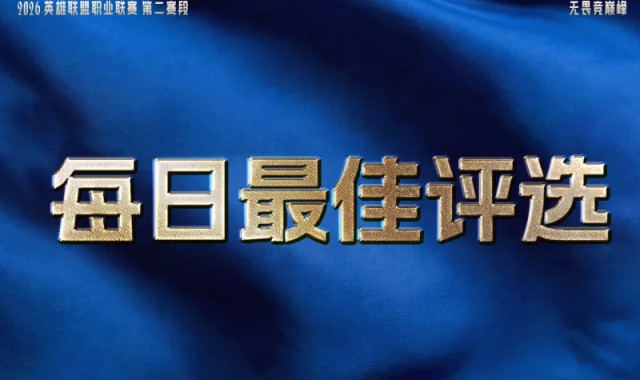 彩票网-iG与TES双双拿下两连胜，谁是今日最佳？