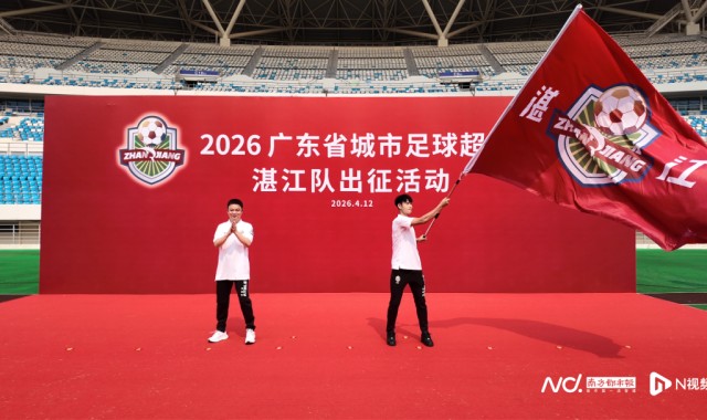 彩票网开奖记录-“鲜美湛江，粤湛粤强”！粤超联赛湛江队出征，目标直指八强